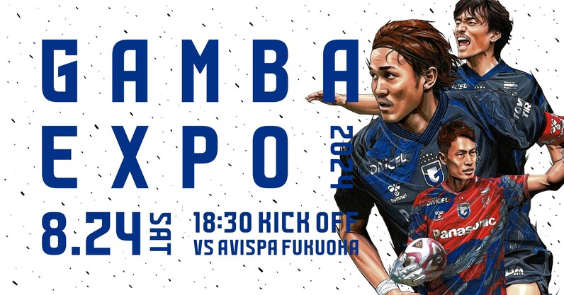 ガンバ大阪】『GAMBA EXPO 2024』特別企画について - スポーツナビ