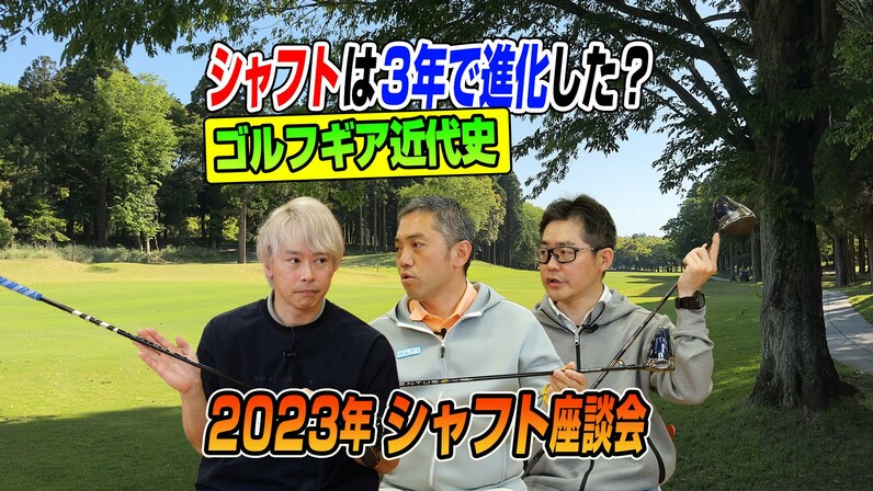 スポナビGolf座談会】識者3人がシャフトの進化と最新シャフトを語る