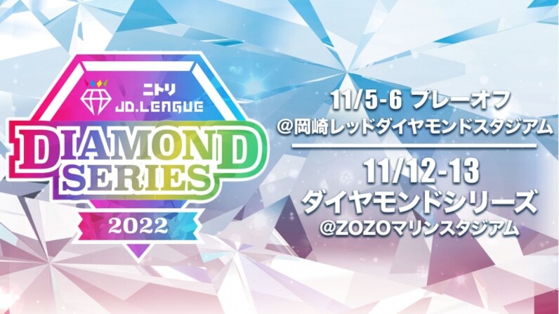 ニトリJD.LEAGUE 2022 ダイヤモンドシリーズ】明日10月19日（水）10時