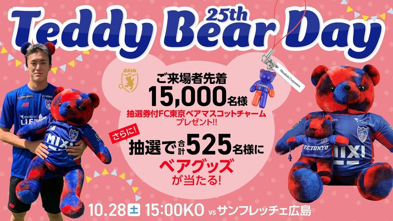 FC東京 2024/10/5戦　テディベア FC東京】味スタ来場者に特製ベアグッズをプレゼント！ 10・5