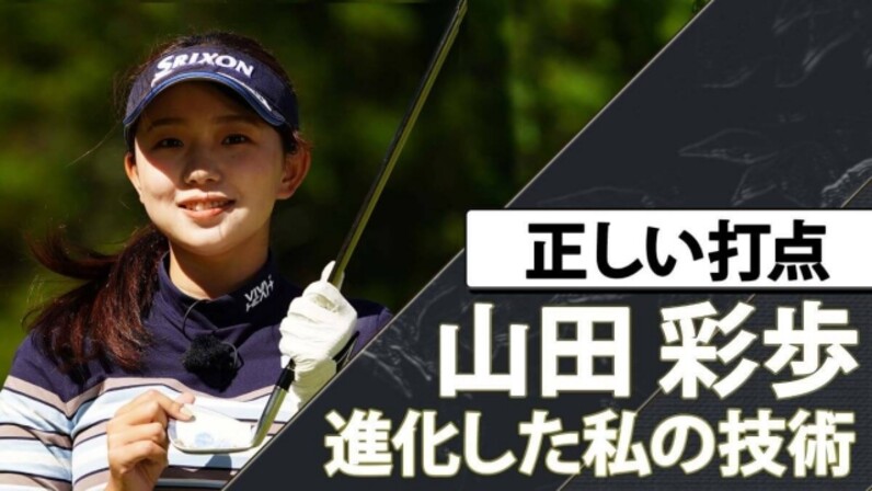 アイアンの正しい打点はどこ 女子プロゴルファー 山田彩歩のアイアンレッスン スポーツナビ