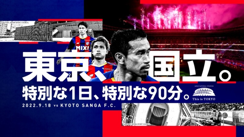 FC東京】9/18（日）国立競技場開催（京都サンガF.C.戦）特別な