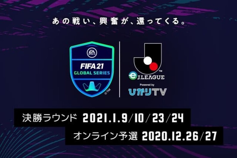 出場選手および決勝ラウンド組み合わせ決定のお知らせ Fifa21 グローバルシリーズ Eｊリーグ Powered By ひかりｔｖ スポーツナビ