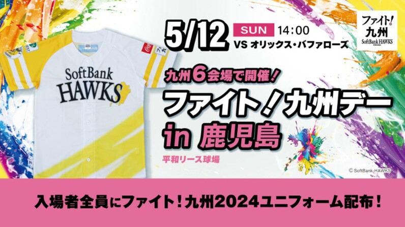 5/12開催「ファイト！九州デーin鹿児島」イベント情報 - スポーツナビ