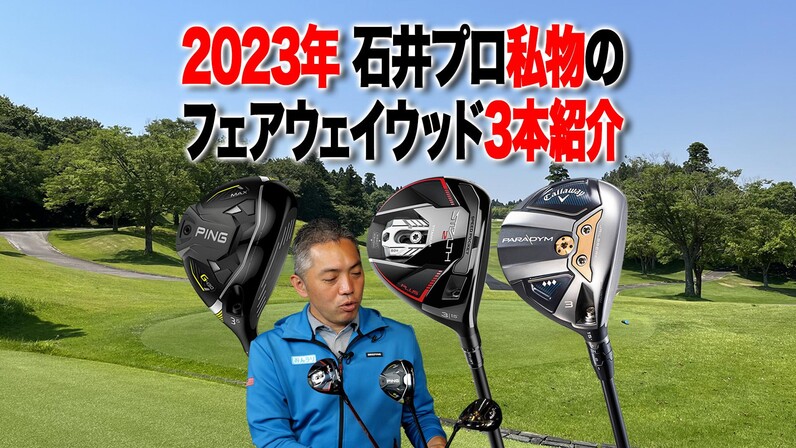 2023年最新】ティーチングプロ石井さんが私物のフェアウェイウッド3本