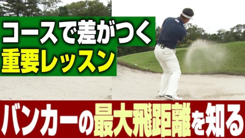 真野佳晃 バンカーショットの最大飛距離を知っていますか 初心者でもわかる バンカーから １打で出す 新基本 スポーツナビdo