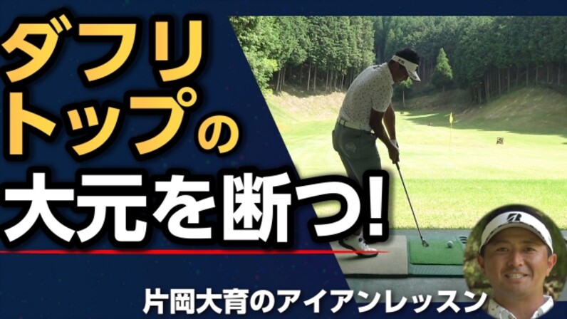 ダフリ トップの大元を断つ 片岡大育 ミスの大元を断つアイアンレッスン スポーツナビ