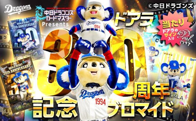 中日ドラゴンズ】ドラマスPresentsドアラ30周年記念ブロマイドをコンビニでプリントしよう！ - スポーツナビ