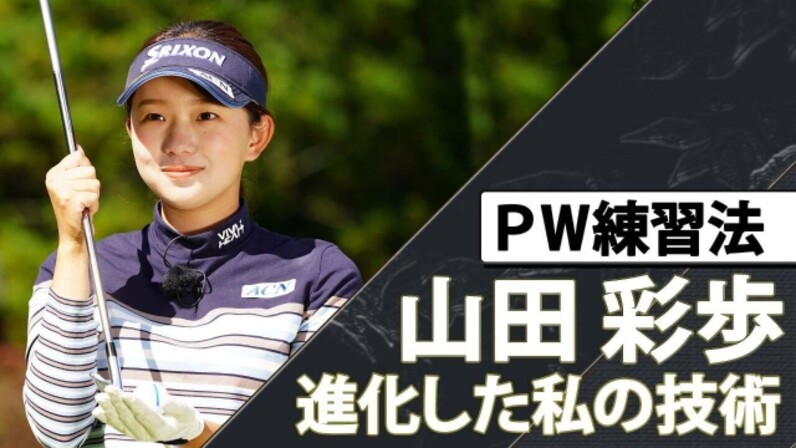 山田彩歩 進化した私の技術 Pw練習方法 得意のショートアイアンでスコアを縮める スポーツナビ