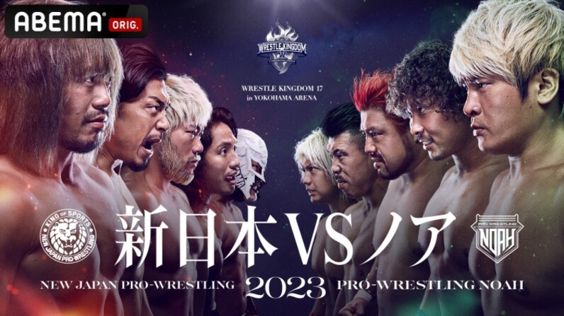 新日本プロレスとプロレスリング・ノアの2大プロレス団体による対抗戦