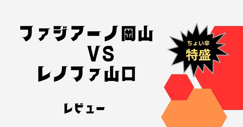 J2 第11節 岡山vs山口 レビュー 【ちょい辛特盛】 - スポーツナビ