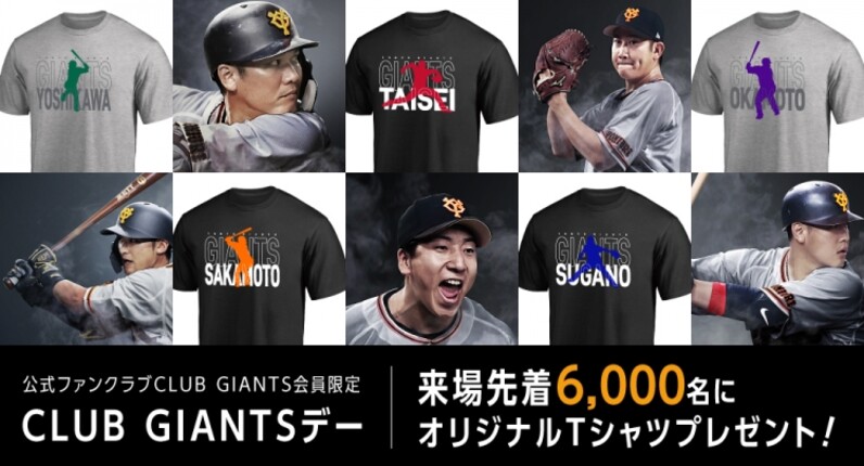 CLUB GIANTSデー」を5試合で開催！ 今季もファンクラブ会員限定で