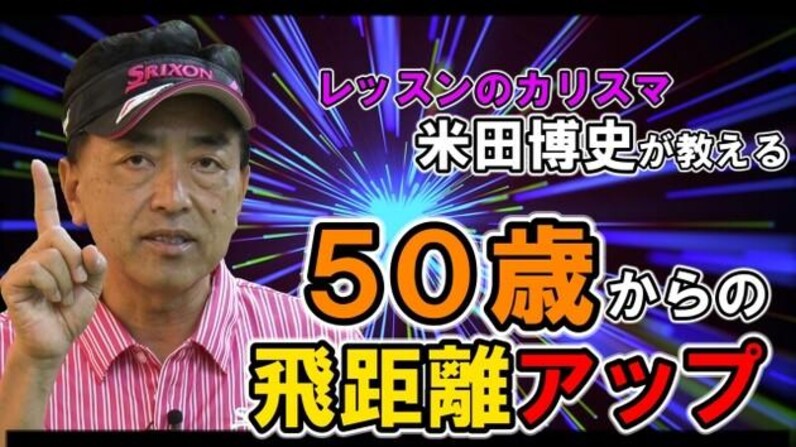 50歳からの飛距離アップ】飛ばしの3要素 「ヘッドスピード」「打ち出し角」「スピン量」 - スポーツナビ