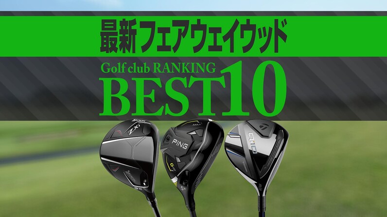2024年最新】フェアウェイウッド売れ筋ランキングBEST10 ZXiが