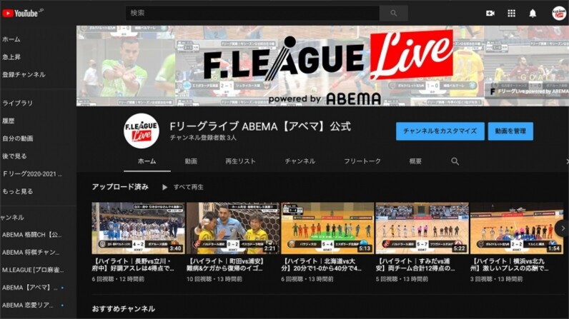Fリーグliveがyoutubeアカウントを開設 フットサルの動画が満載のチャンネルに スポーツナビ