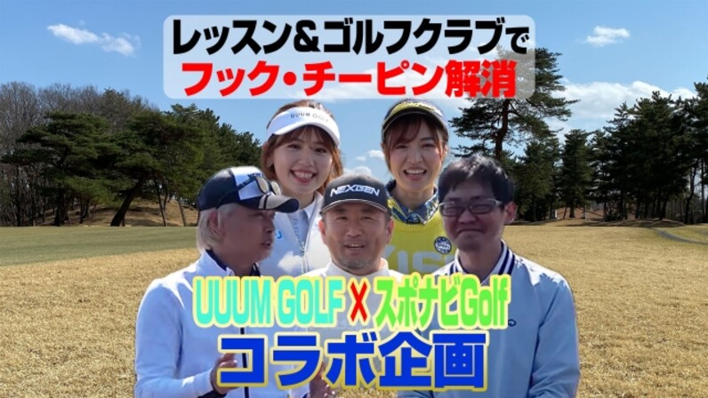 Uuum Golf スポナビgolf 衝撃 ドライバーのフック チーピン癖が直って300ヤードも狙える方法とは スポーツナビ