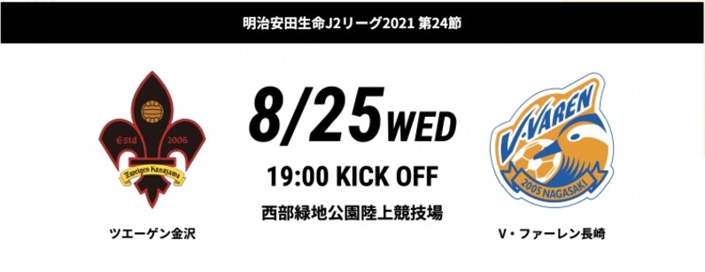 悪天候により中止となった 8 9 月祝 金沢vs長崎 の代替日程が決定 スポーツナビ