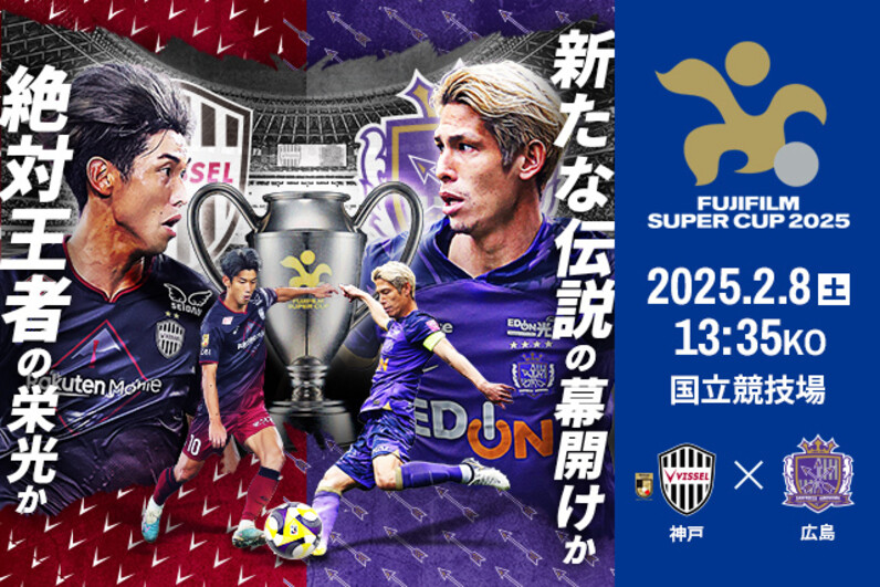 ＦＵＪＩＦＩＬＭ ＳＵＰＥＲ ＣＵＰ ２０２５チケット販売方法決定のお知らせ～12月20日（金）18:00よりプレミアムシート先行販売、12月23日(月)18:00より先行抽選販売の申込みを受付～  - スポーツナビ