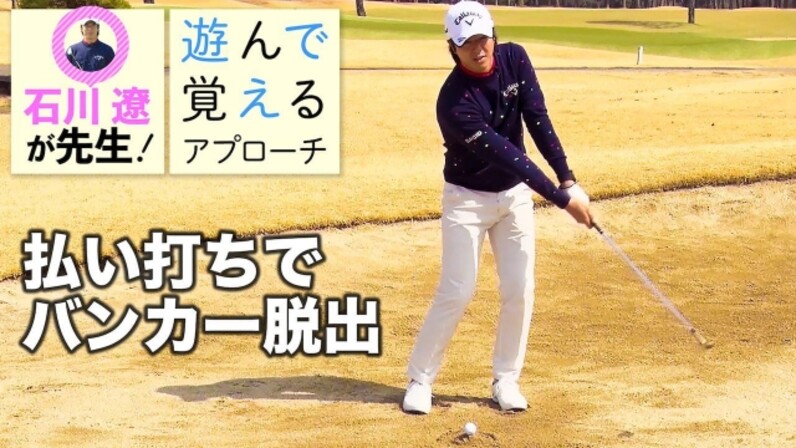 石川遼が先生 バンカーが不安な人向けの超やさしい打ち方 遊んで覚えるアプローチ スポーツナビdo