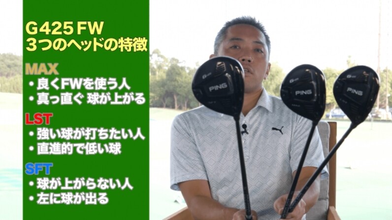 PINGの最新作 「G425 フェアウェイウッド3種」を比較