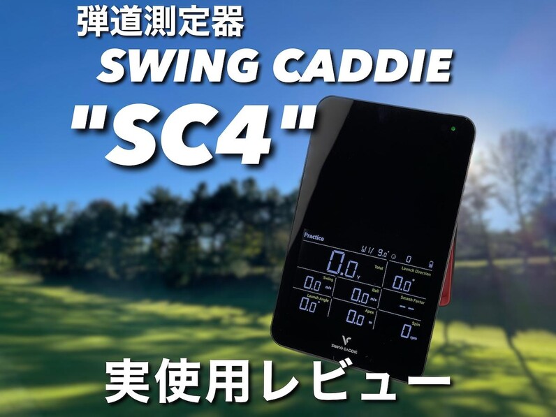 Approach R10から乗り換えるかも!? 人気アマが話題の弾道測定器「SC4」を使ってみた - スポーツナビ