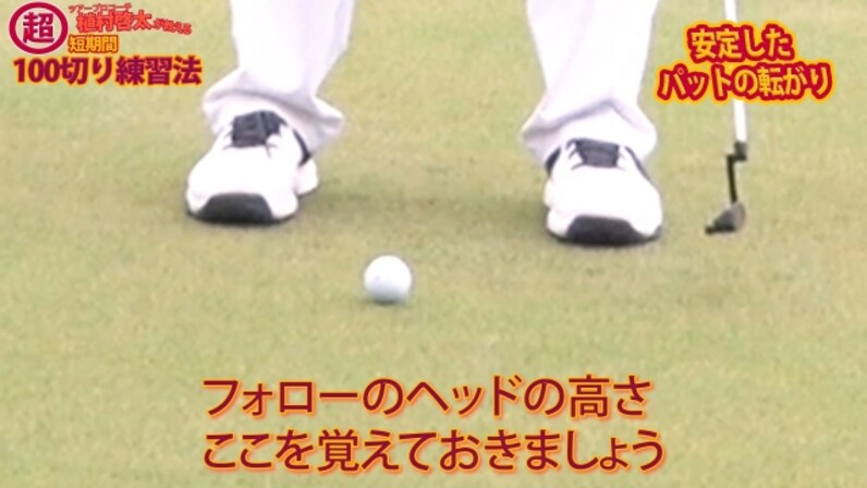 植村啓太が教える超短期間100切り練習法「芯でとらえる