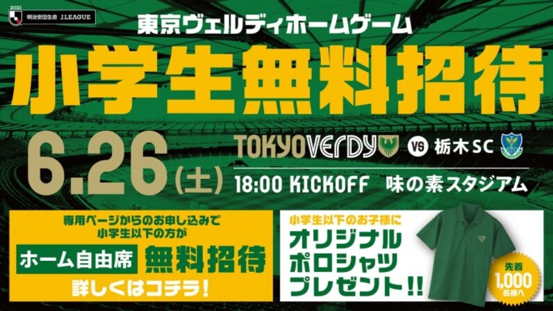 小学生は無料招待！世田谷区在住・在勤・在学の方もお得に観戦！6/26（土）東京ヴェルディvs 栃木SC @味スタ 試合情報まとめ！ - スポーツナビ