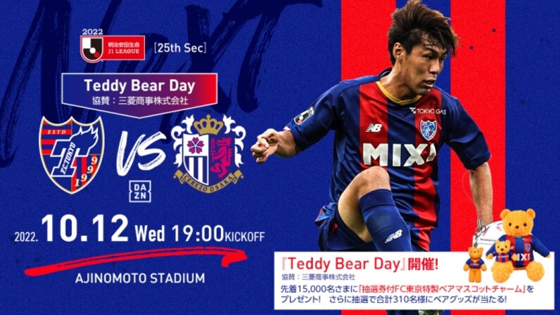 FC東京】10/12（水）セレッソ大阪戦『Teddy Bear Day』開催 - スポーツナビ