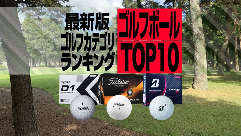 2023年最新】ゴルフボール売れ筋BEST10 ブリヂストン3モデルがランク