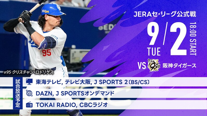 阪神 vs 中日 2025年9月15日 チケット