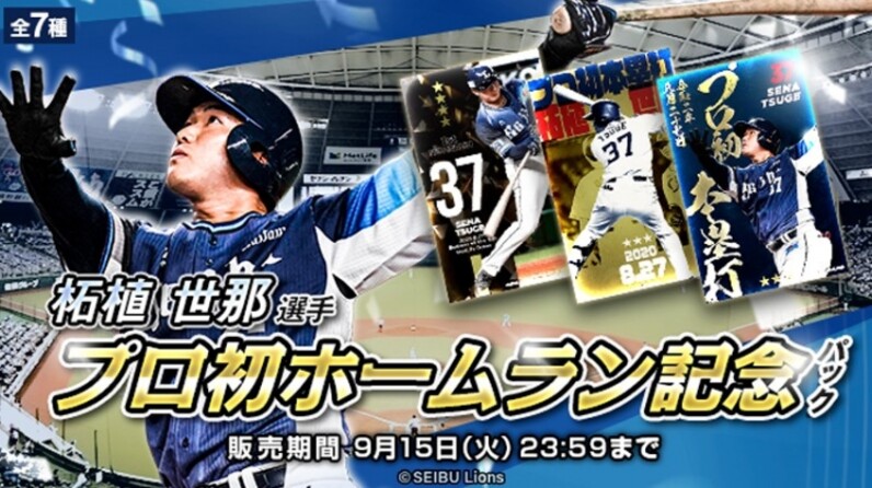 ライオンズ 9/2(水)〜柘植世那選手プロ初本塁打記念直筆サイン