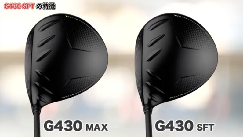 右のミスが嫌な人におすすめ！PING「G430 SFT ドライバー
