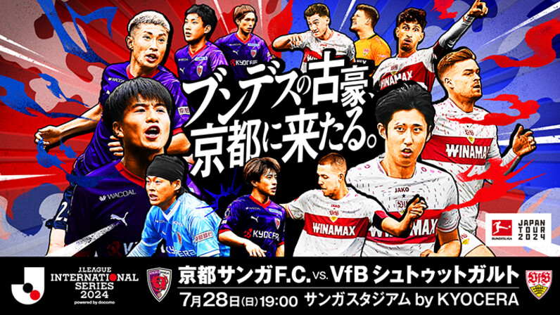 7月28日（日）京都サンガF.C. vs. VfBシュトゥットガルト  チケットは5月24日（金）18時より順次販売開始！【Ｊリーグインターナショナルシリーズ２０２４ powered by docomo】 - スポーツナビ