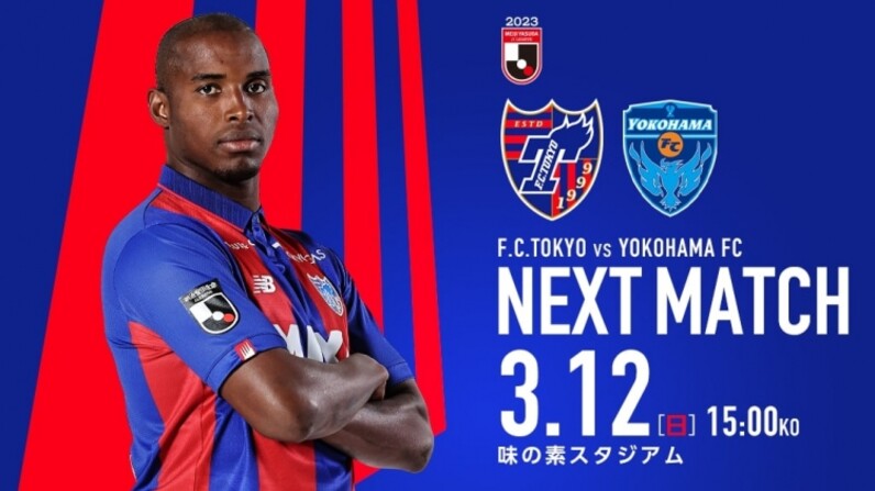 FC東京】3/12(日)横浜FC戦 「TOKYO FLAG DAY」開催や「オリジナル