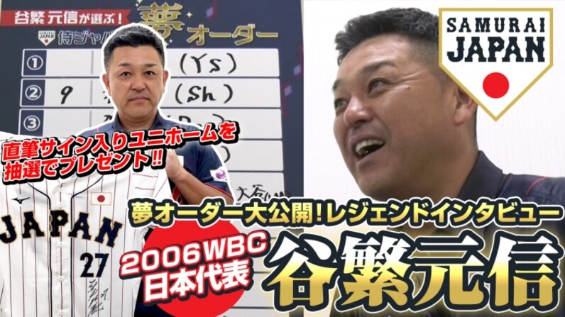 夢オーダー大公開！2006WBC日本代表 谷繁元信 レジェンド