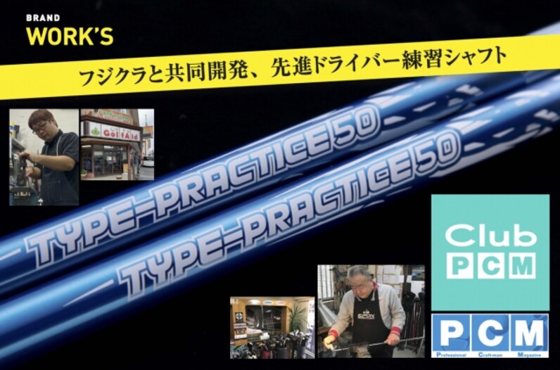 渋野日向子プロ使用＆人気の練習シャフトがドライバー用になった