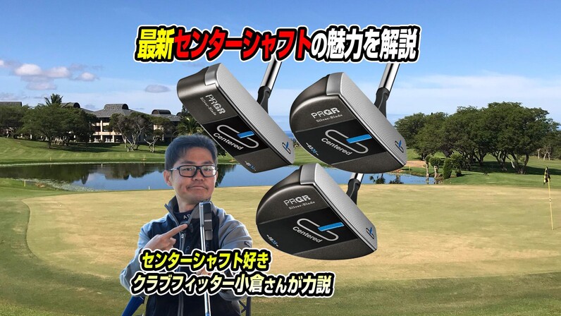 ありそうでなかった！絶妙にオフセットしたセンターシャフトがミスを軽減！プロギア「Silver-Blade Centered」パター誕生｜ゴルフサプリ