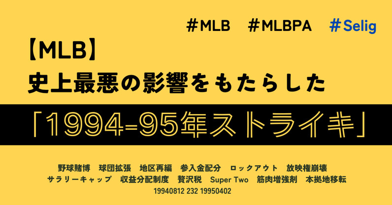 【MLB】史上最悪の影響をもたらした「1994-95年ストライキ