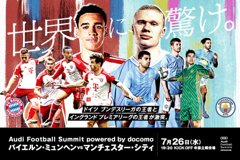 Audi Football Summit powered by docomo 入場方法についてのお知らせ - スポーツナビ