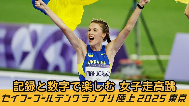 記録と数字で楽しむセイコーGGP2025】女子走高跳：37年ぶりに