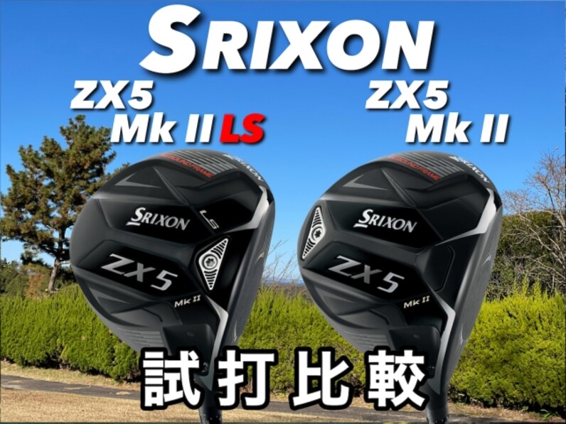 人気アマが試打！ダンロップ スリクソン「ZX5 Mk II」と「ZX5 Mk II LS