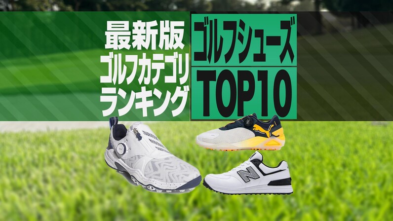 2024年最新】ゴルフシューズ売れ筋TOP10 コードカオス25が首位