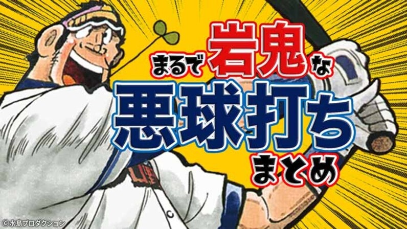 リアル岩鬼は誰 至高の打撃技術 悪球打ち まとめ動画公開 スポーツナビ