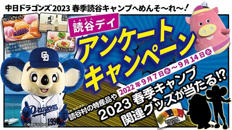 中日ドラゴンズ】9/7 広島東洋カープ戦 「読谷デイキャンペーン2022」のお知らせ - スポーツナビ