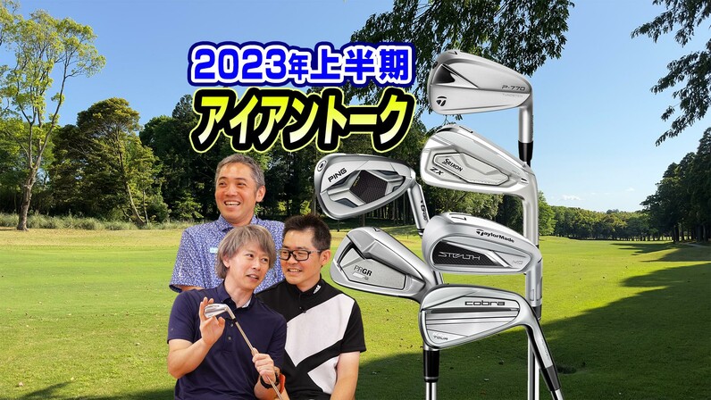 スポナビGolf座談会】識者3人で2023年上半期に人気を集めたアイアンを 