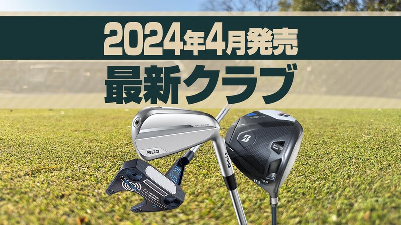 2024年4月発売】主要メーカーから発売される最新ゴルフクラブまとめ - スポーツナビ