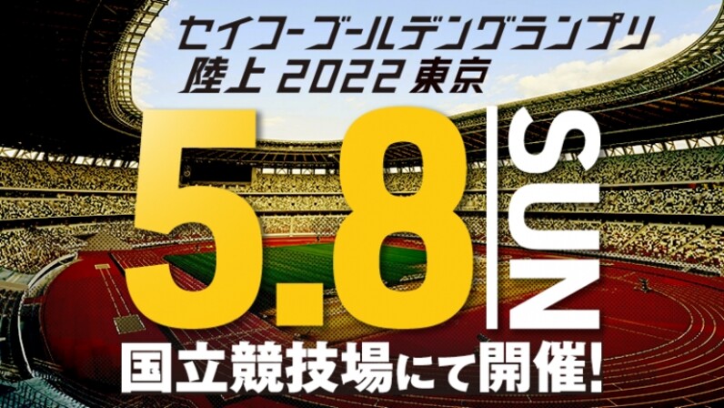 5月8日 日 国立競技場に再びトップアスリートが集結 セイコーゴールデングランプリ陸上22東京 開催のお知らせ スポーツナビ