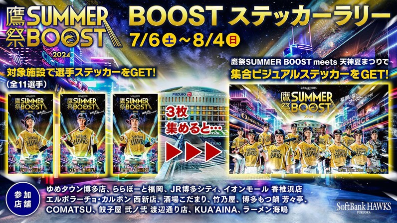 福岡ソフトバンクホークス】8/4（日）鷹祭 SUMMER BOOST試合終了