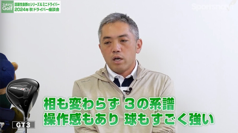 スポナビGolf座談会】前作とどう変わった？タイトリスト最新「GT
