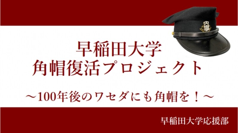 早稲田のシンボル『角帽』ピンチ!!! 早大応援部、クラファンで復活